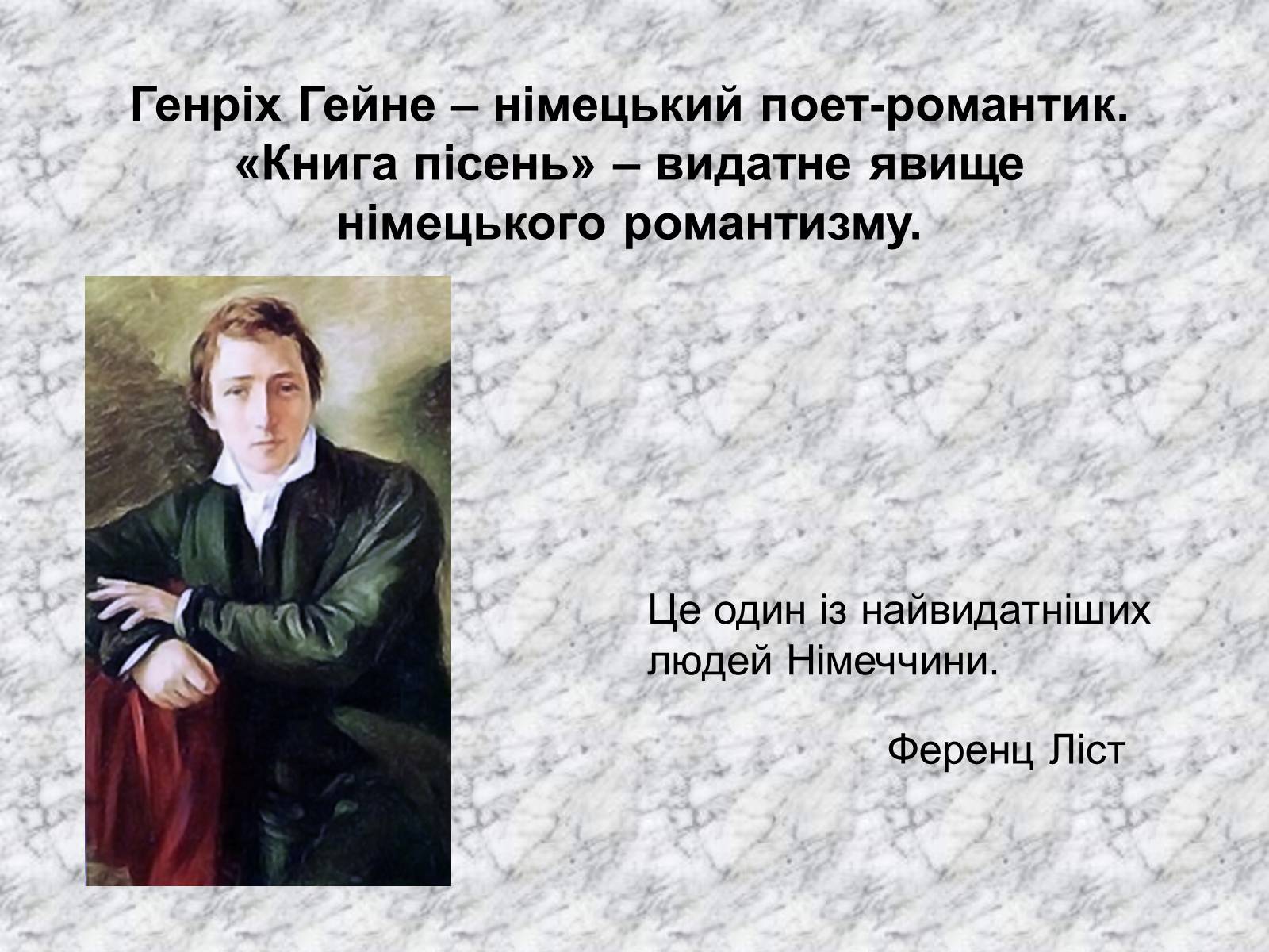 Презентація на тему «Генріх Гейне» (варіант 1) - Слайд #1