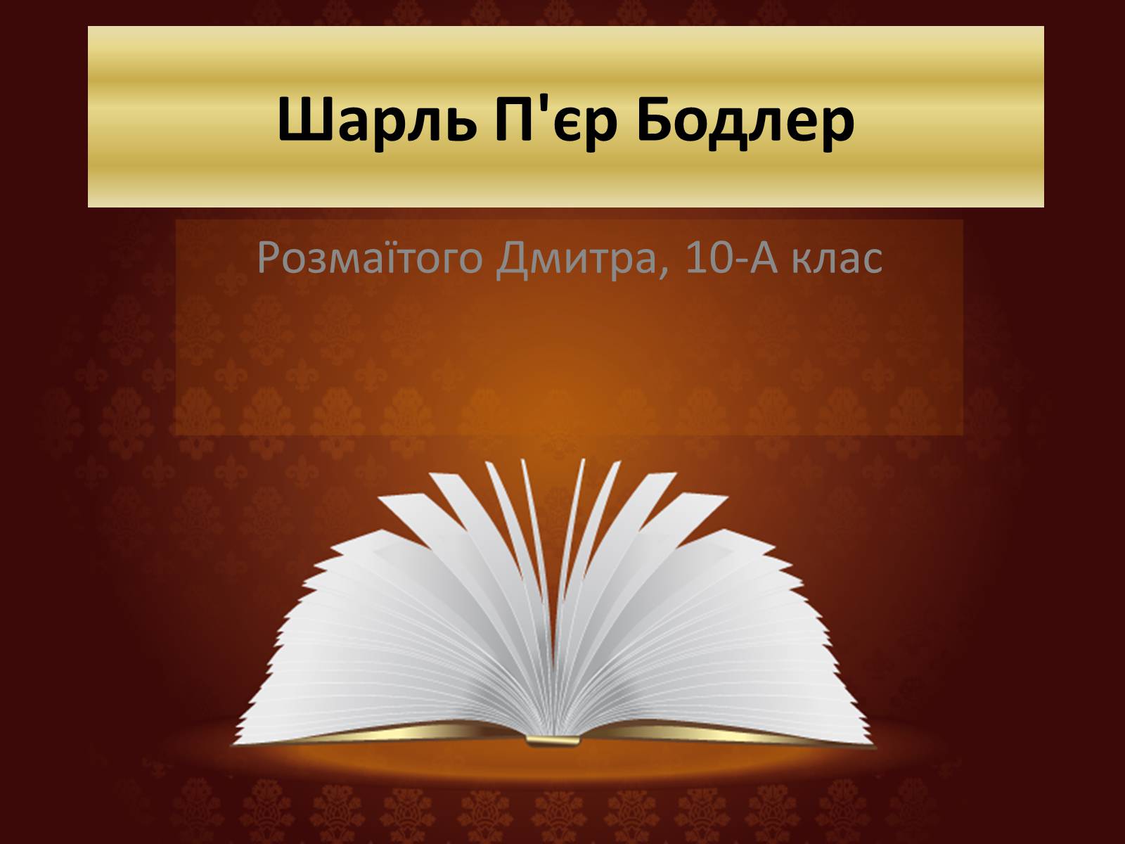 Презентація на тему «Шарль П&#8217;єр Бодлер» (варіант 6) - Слайд #1