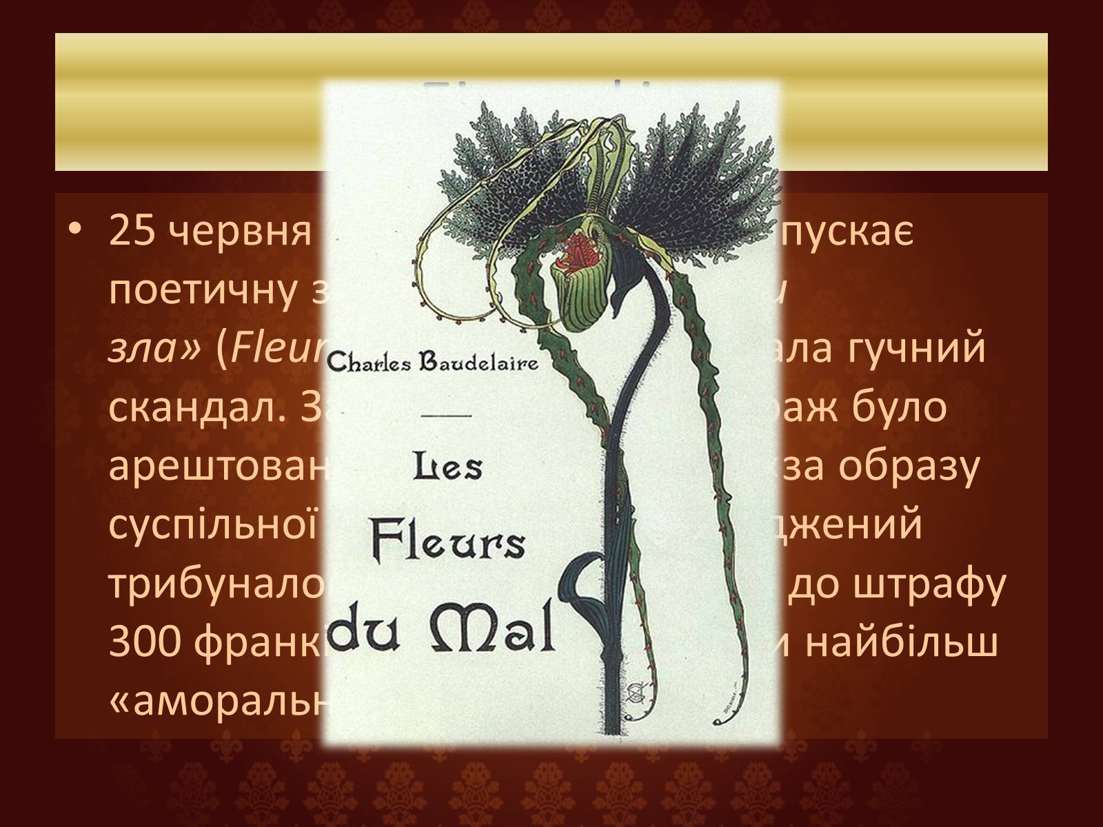 Презентація на тему «Шарль П&#8217;єр Бодлер» (варіант 6) - Слайд #11