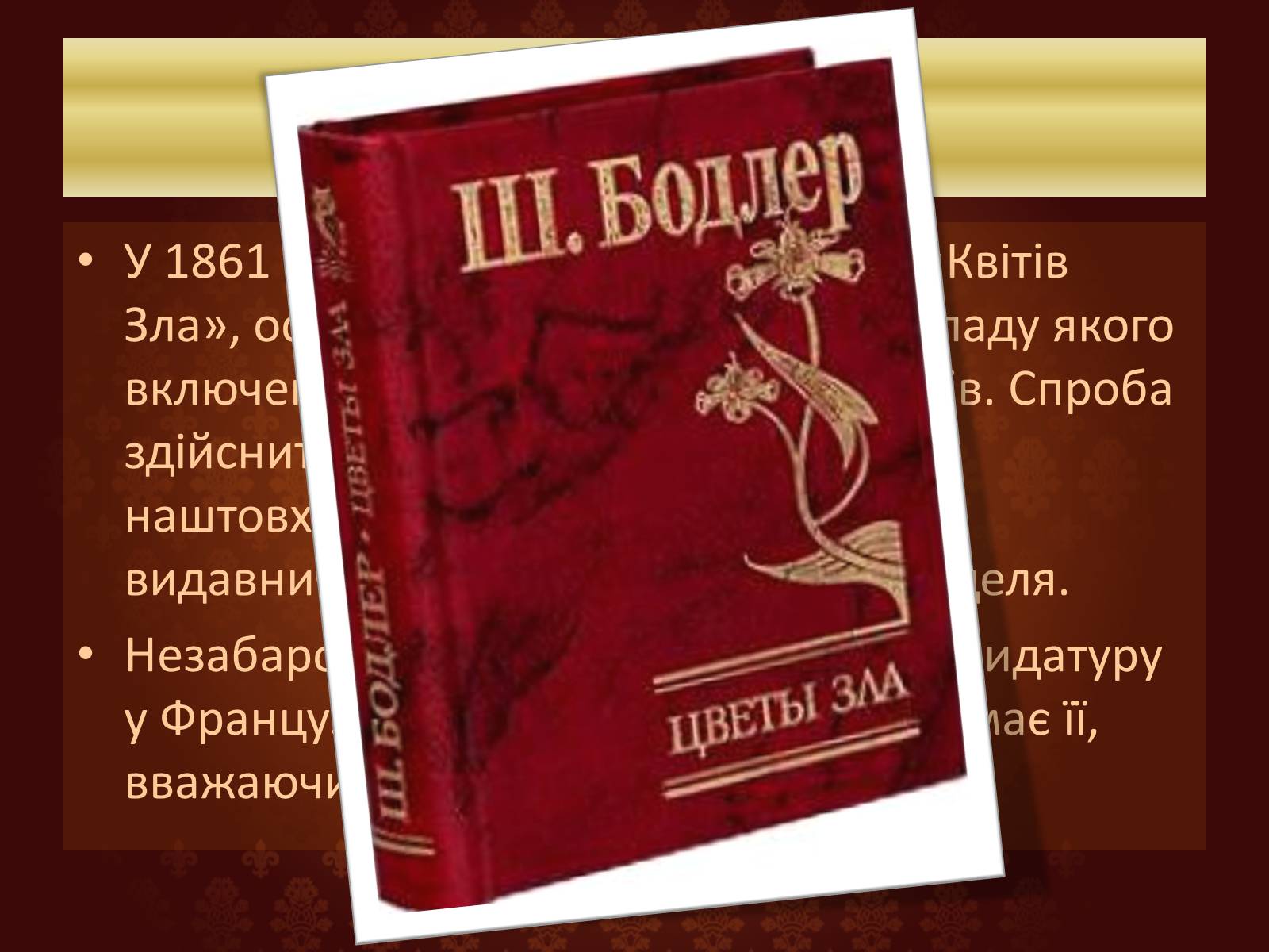 Презентація на тему «Шарль П&#8217;єр Бодлер» (варіант 6) - Слайд #13