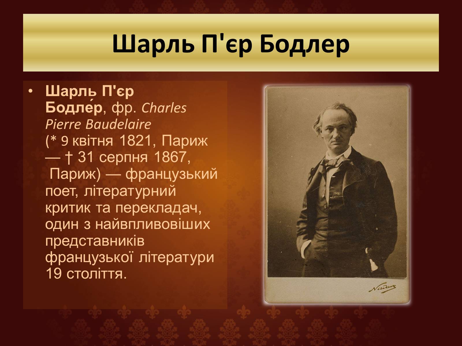 Презентація на тему «Шарль П&#8217;єр Бодлер» (варіант 6) - Слайд #2