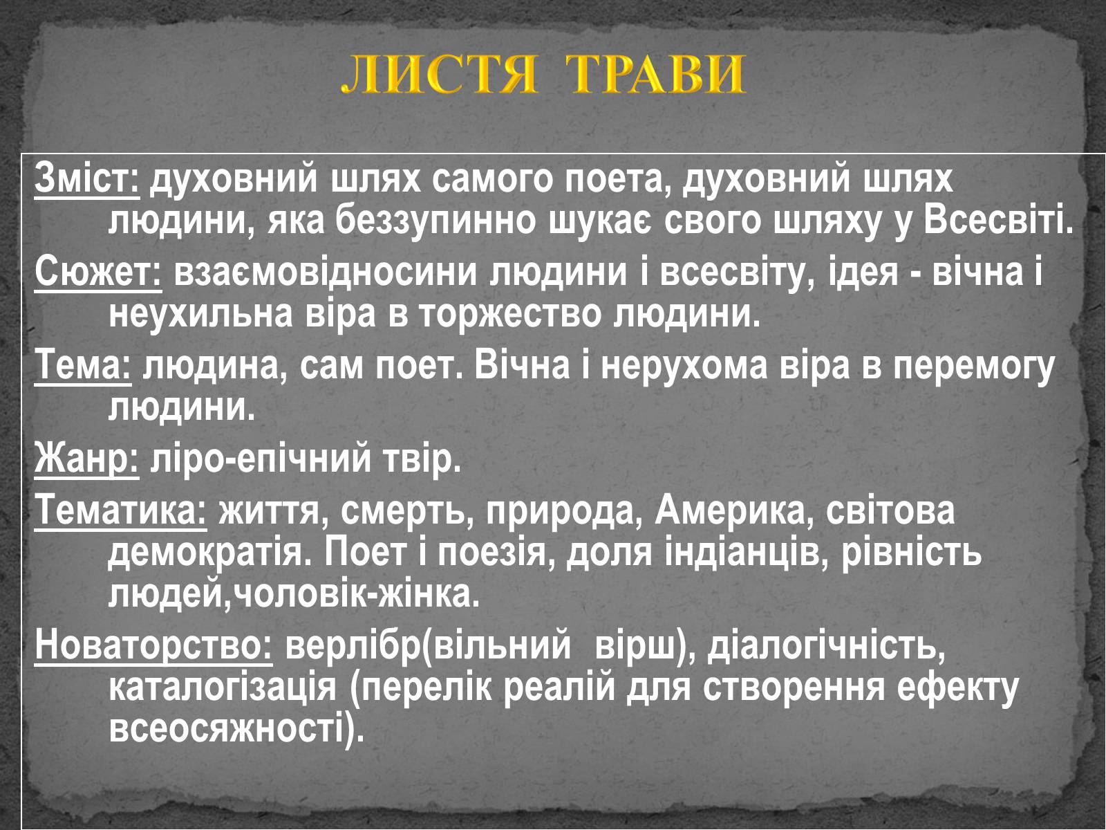 Презентація на тему «Волт Вітмен» (варіант 8) - Слайд #11