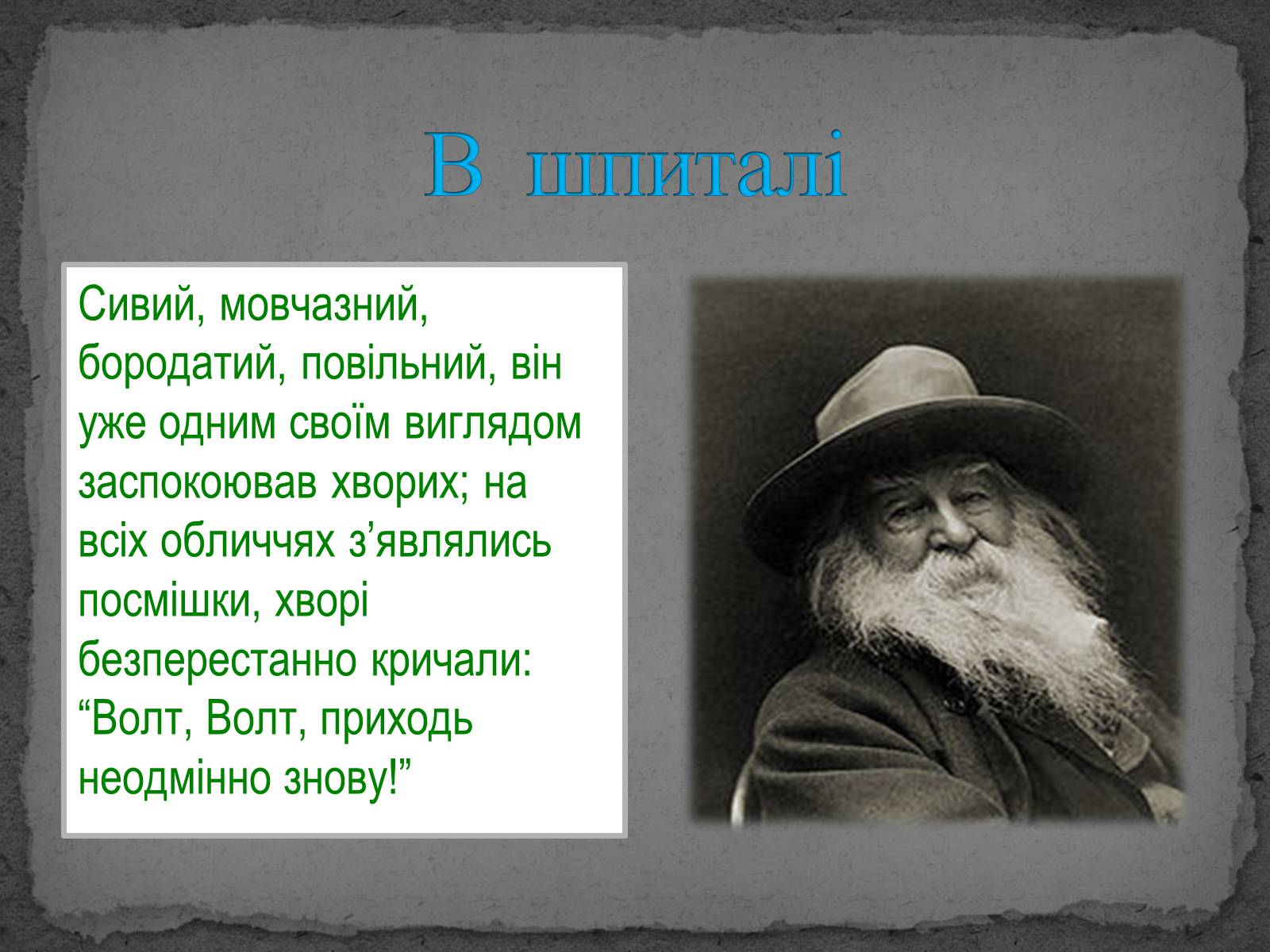 Презентація на тему «Волт Вітмен» (варіант 8) - Слайд #14