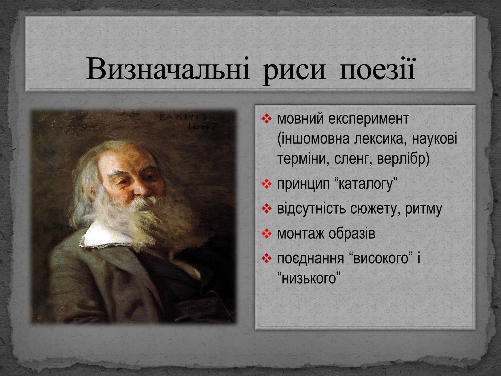 Презентація на тему «Волт Вітмен» (варіант 8) - Слайд #18