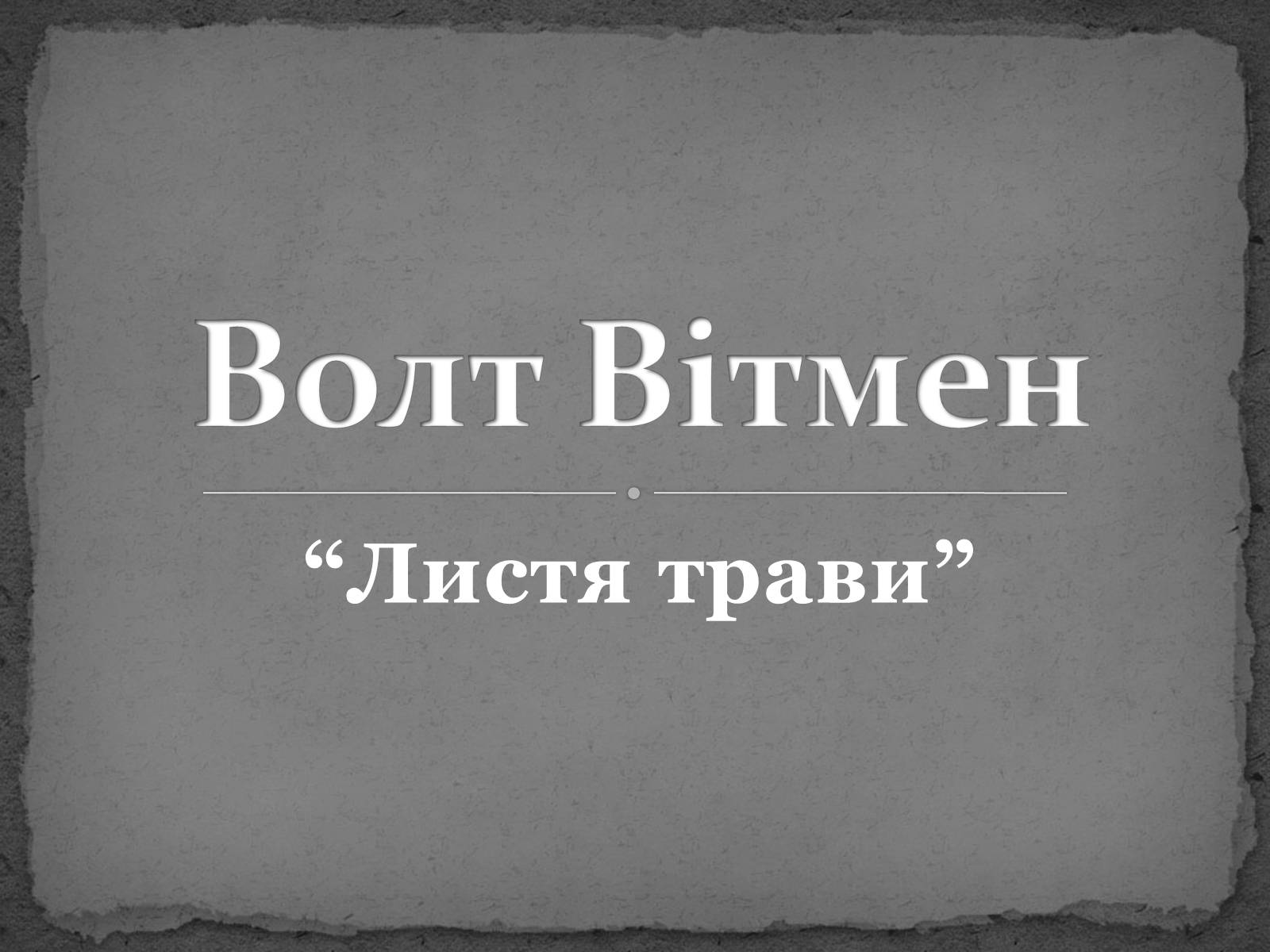 Презентація на тему «Волт Вітмен» (варіант 8) - Слайд #7