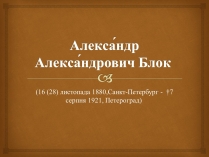 Презентація на тему «Александр Блок» (варіант 2)