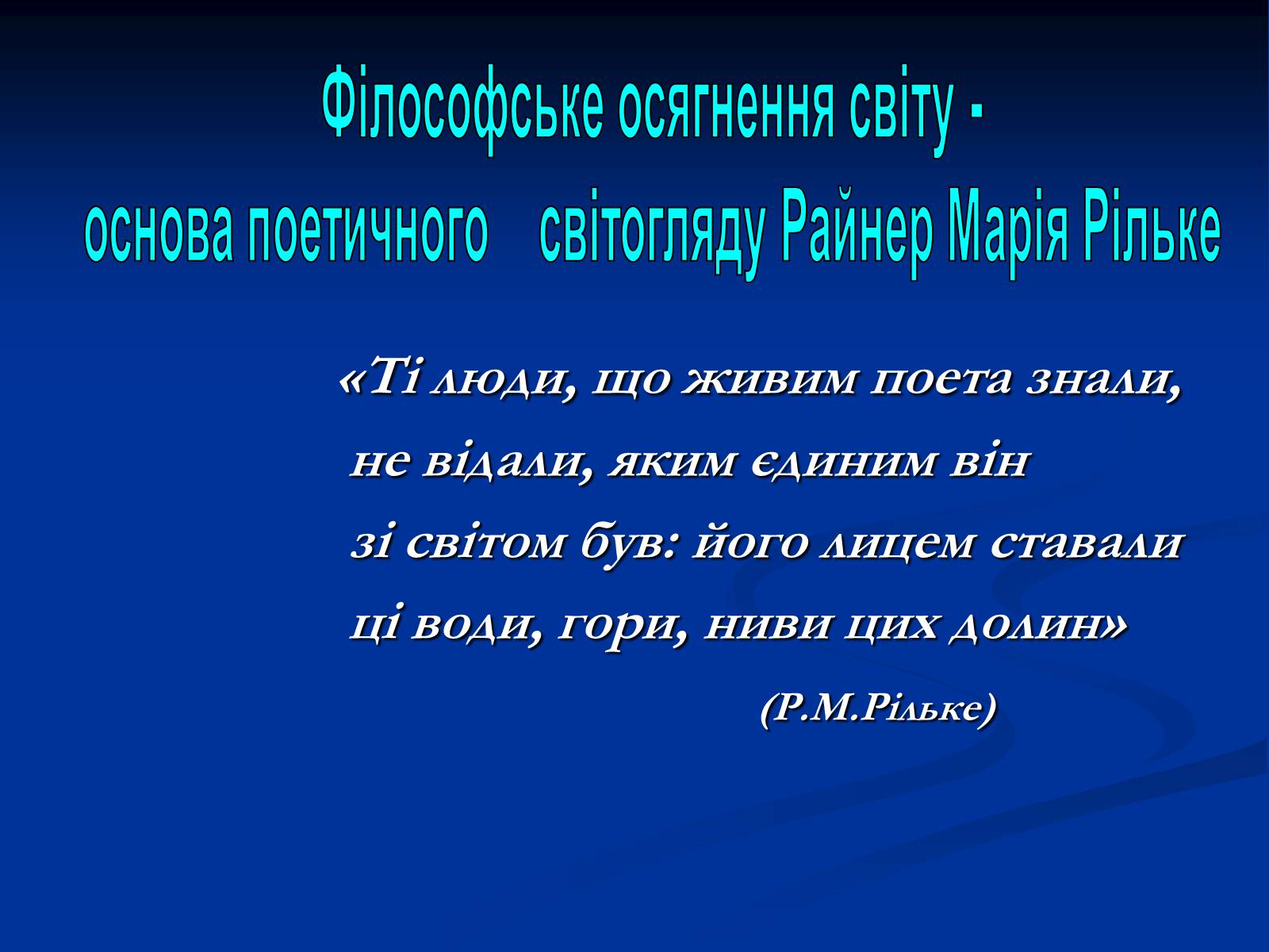 Презентація на тему «Філософське осягнення світу - основа поетичного світогляду Райнер Марія Рільке» - Слайд #1