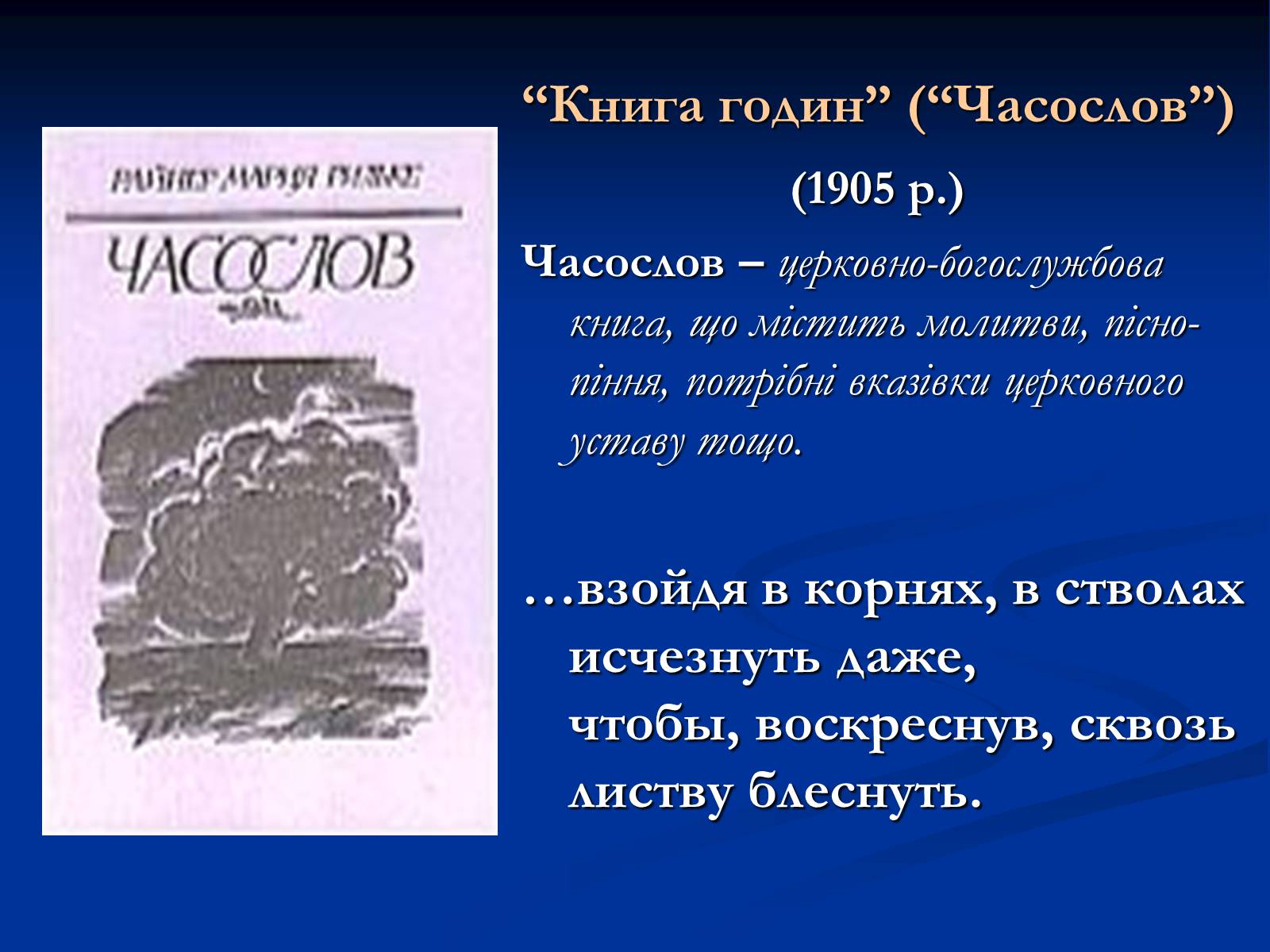 Презентація на тему «Філософське осягнення світу - основа поетичного світогляду Райнер Марія Рільке» - Слайд #10