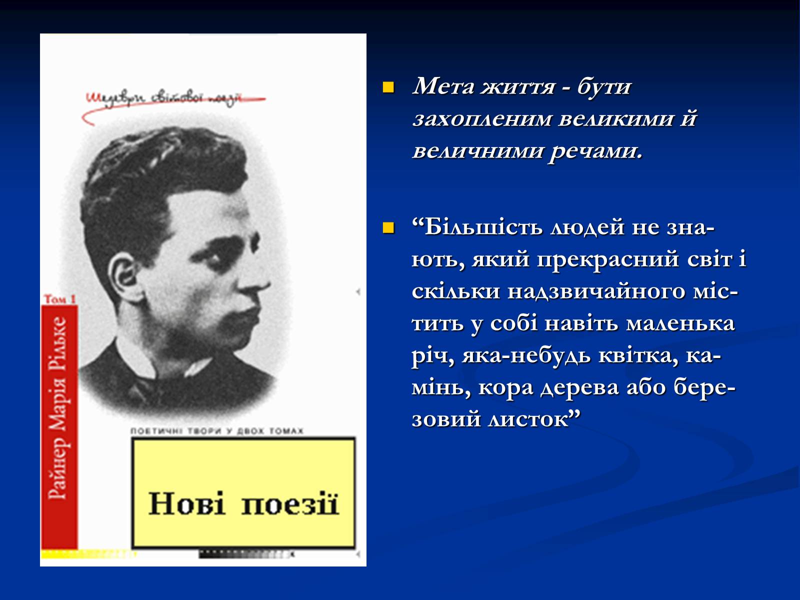 Презентація на тему «Філософське осягнення світу - основа поетичного світогляду Райнер Марія Рільке» - Слайд #14