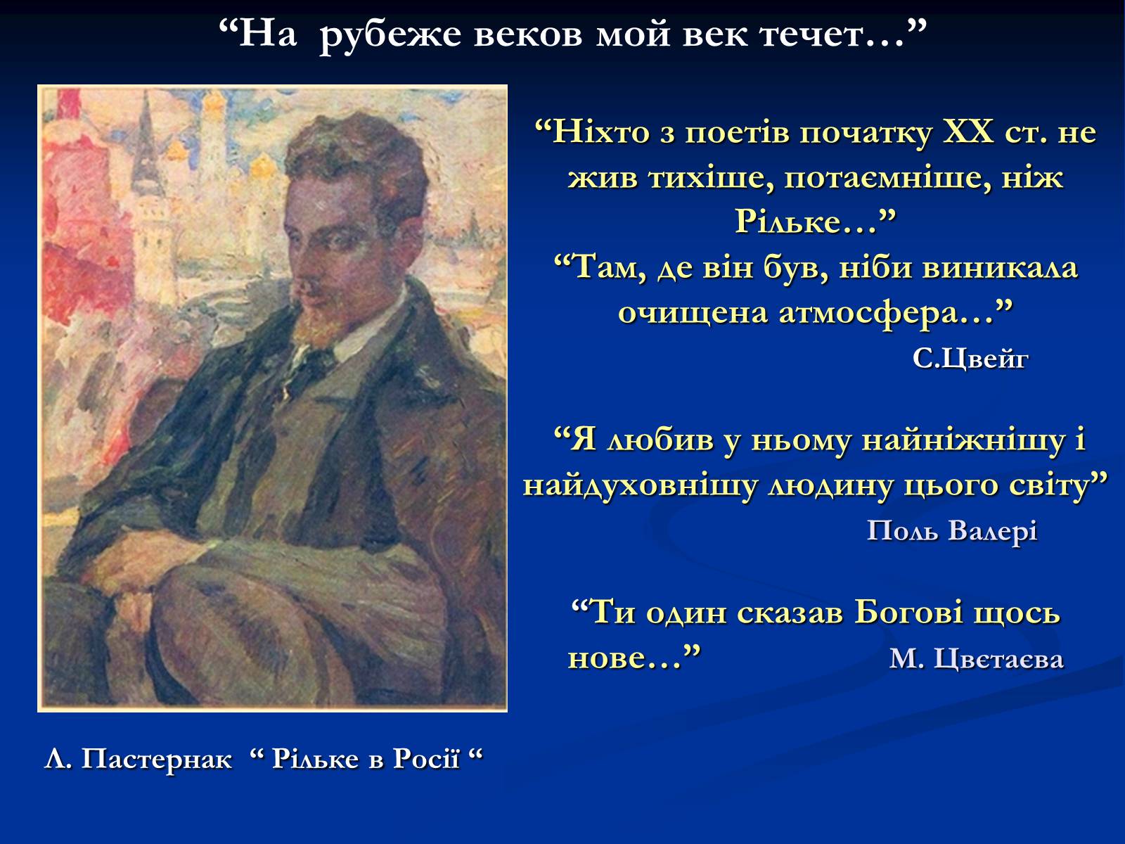 Презентація на тему «Філософське осягнення світу - основа поетичного світогляду Райнер Марія Рільке» - Слайд #7