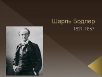 Презентація на тему «Шарль П&#8217;єр Бодлер» (варіант 2)