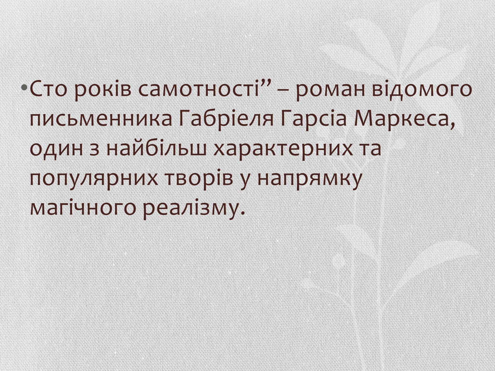 Презентація на тему «Сто років самотності» (варіант 2) - Слайд #2