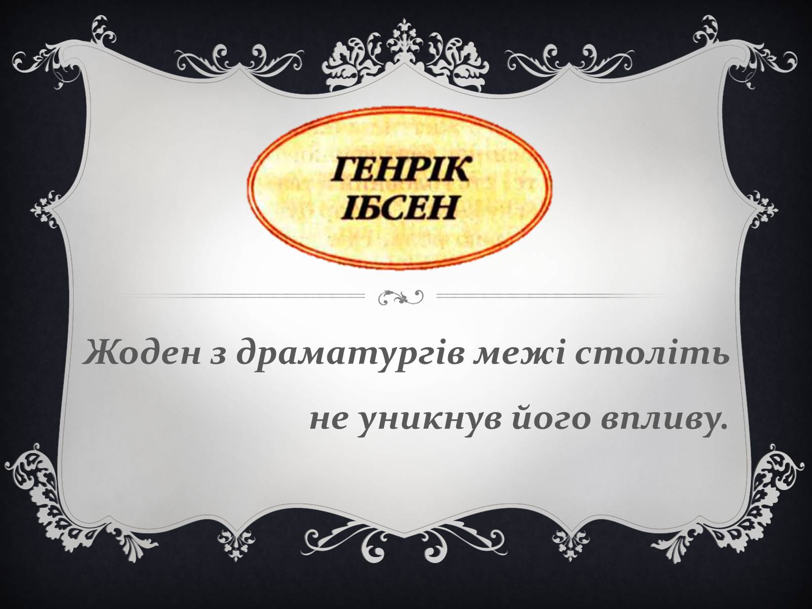 Презентація на тему «Генріх Ібсен» - Слайд #9