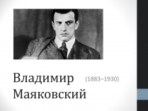 Презентація на тему «Владимир Маяковский» (варіант 2)