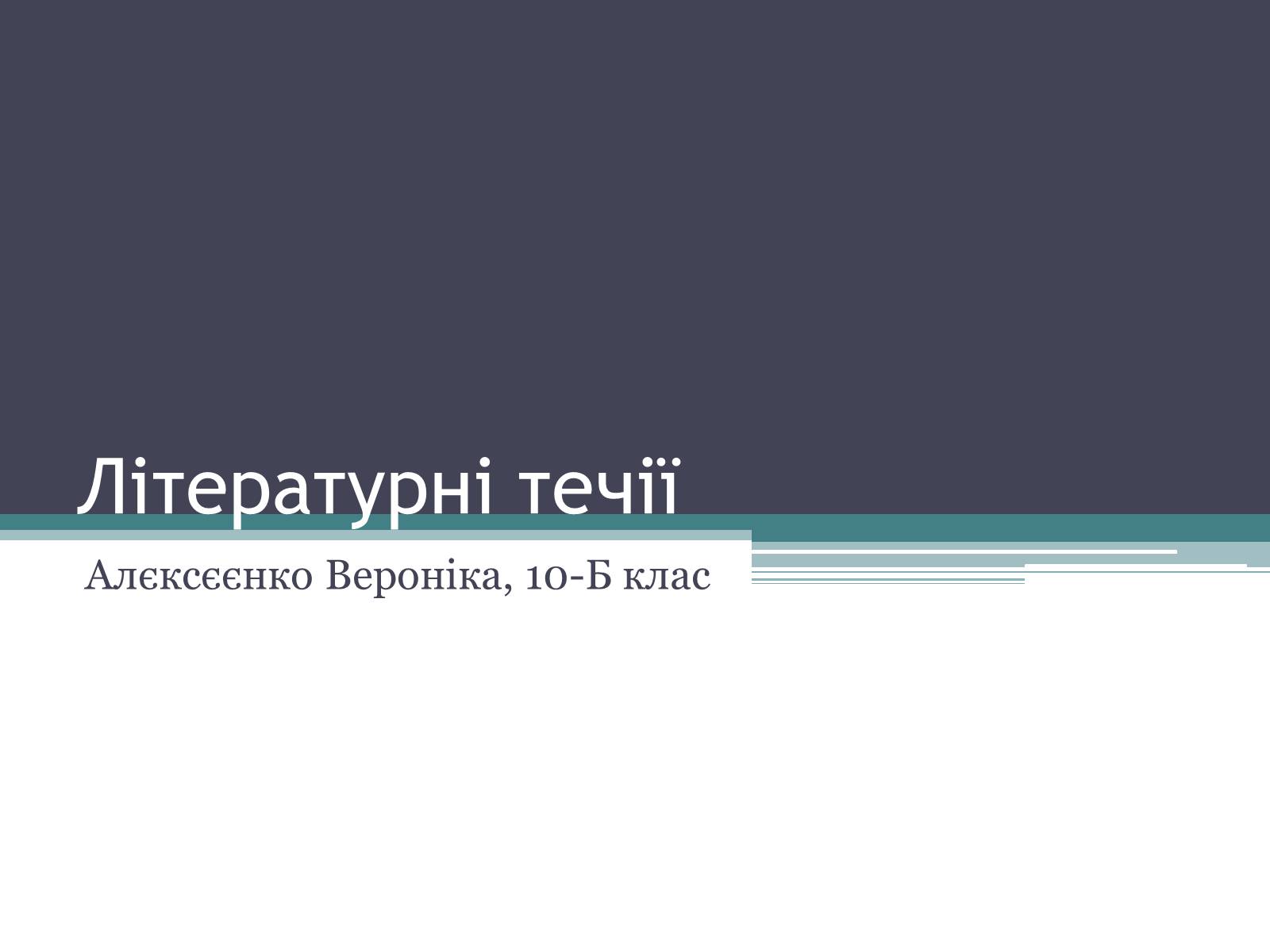 Презентація на тему «Літературні течії» - Слайд #1