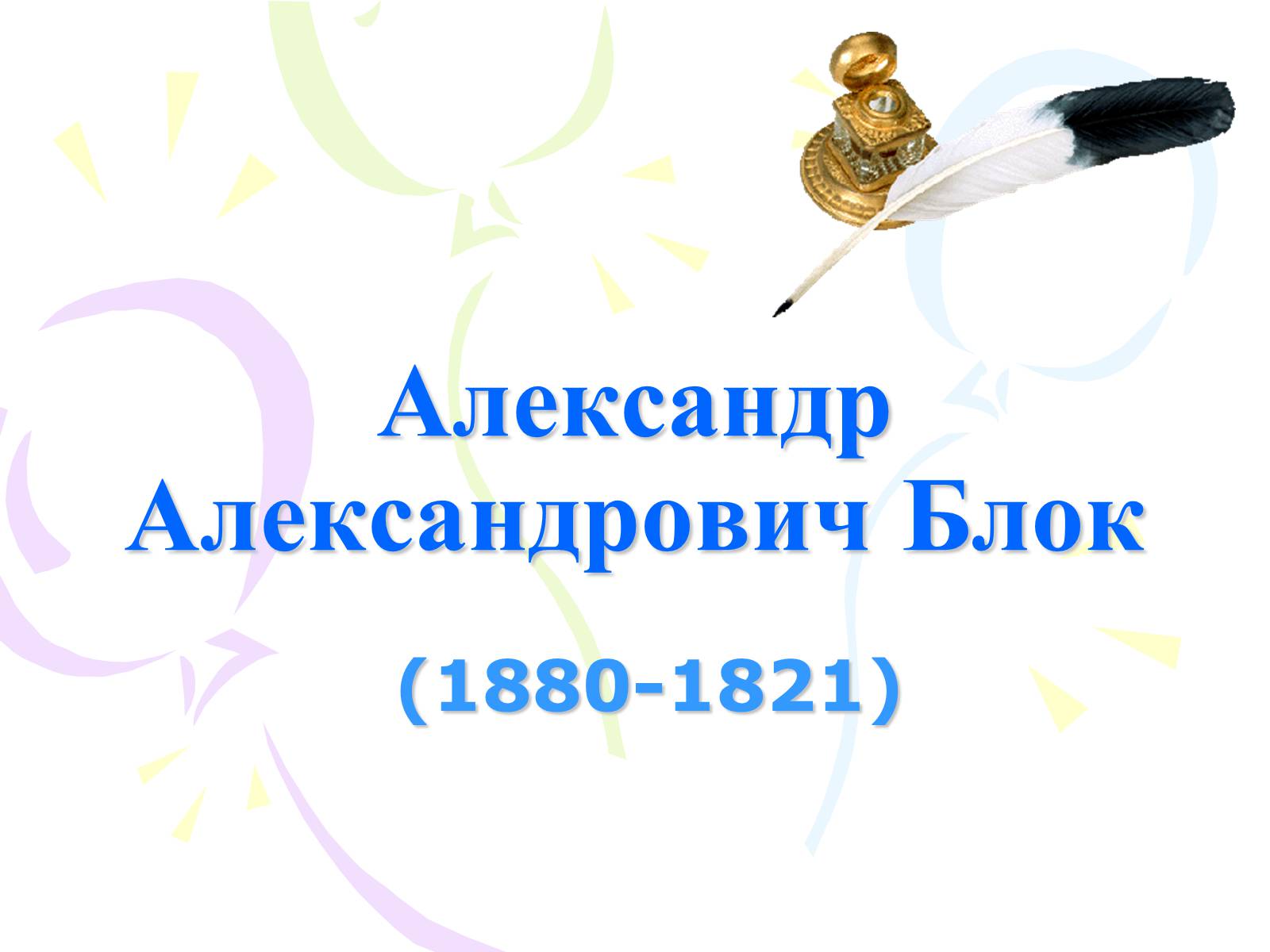 Презентація на тему «Александр Блок» (варіант 1) - Слайд #1