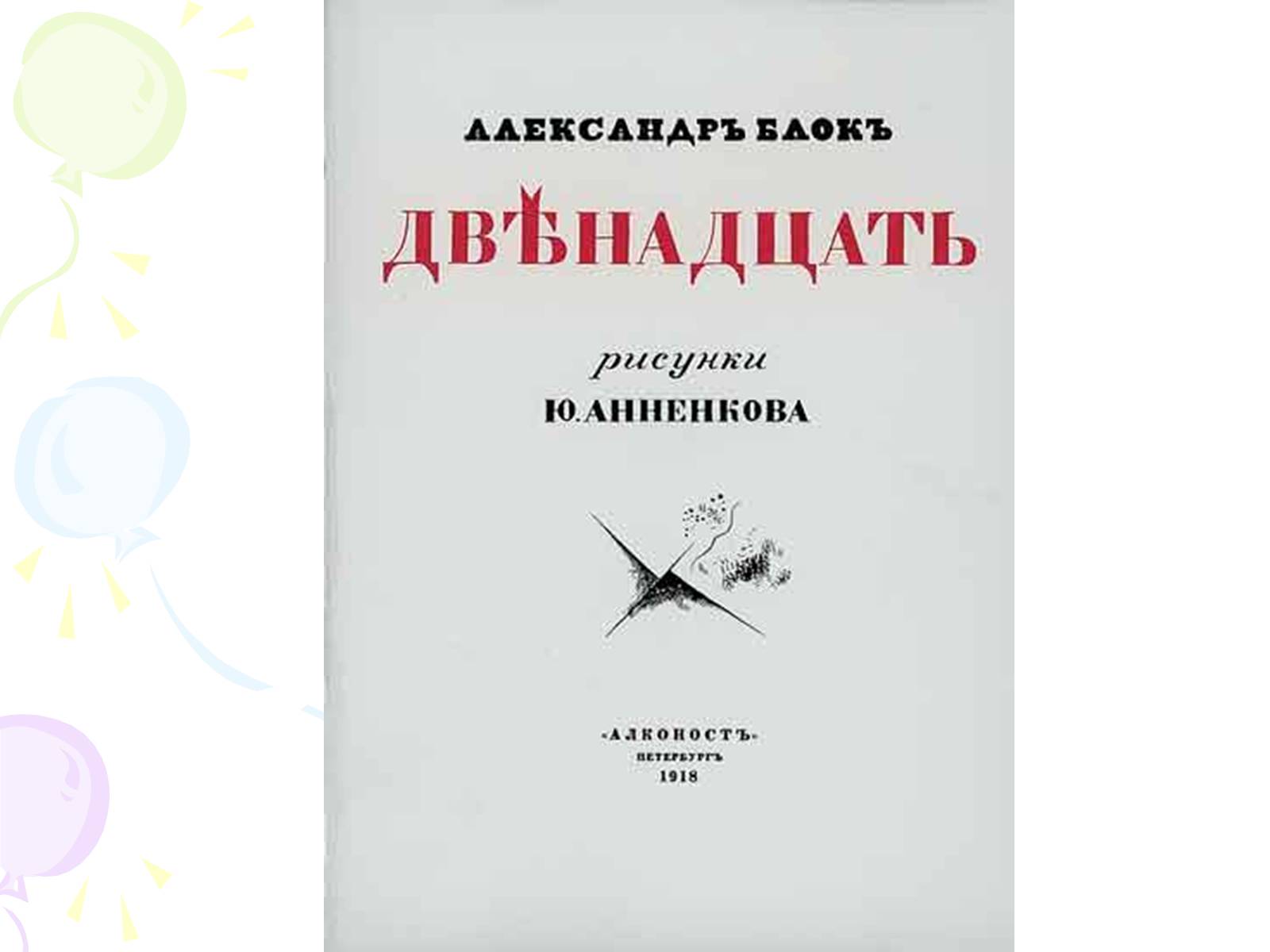 Презентація на тему «Александр Блок» (варіант 1) - Слайд #10