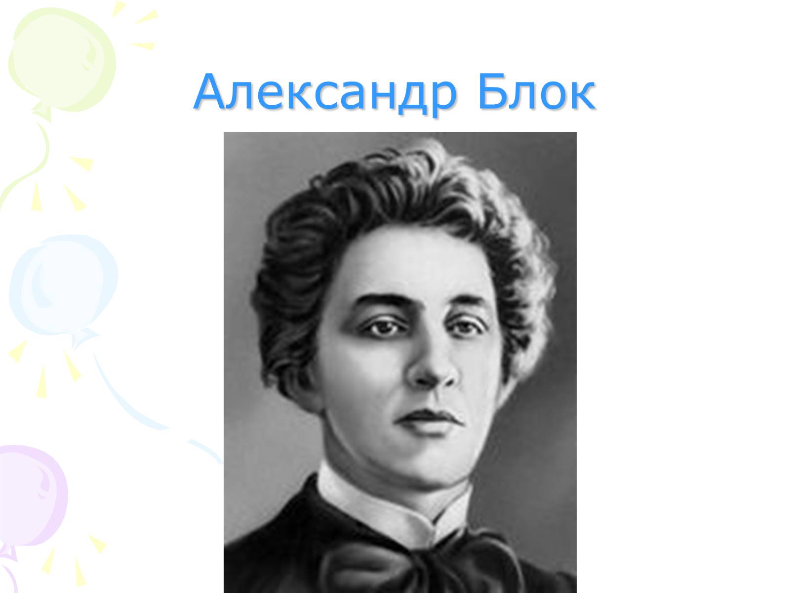 Презентація на тему «Александр Блок» (варіант 1) - Слайд #4