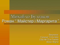 Презентація на тему «Михайло Булгаков» (варіант 12)