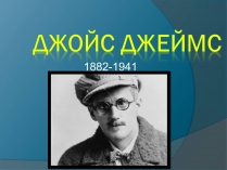 Презентація на тему «Джойс Джеймс»