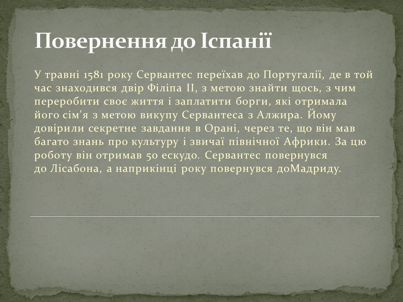 Презентація на тему «Мігель де Сервантес» - Слайд #5