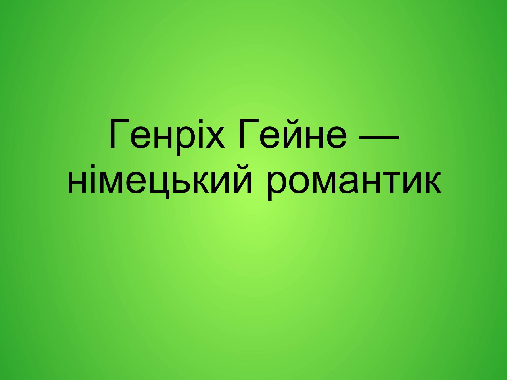 Презентація на тему «Генріх Гейне» (варіант 6) - Слайд #1