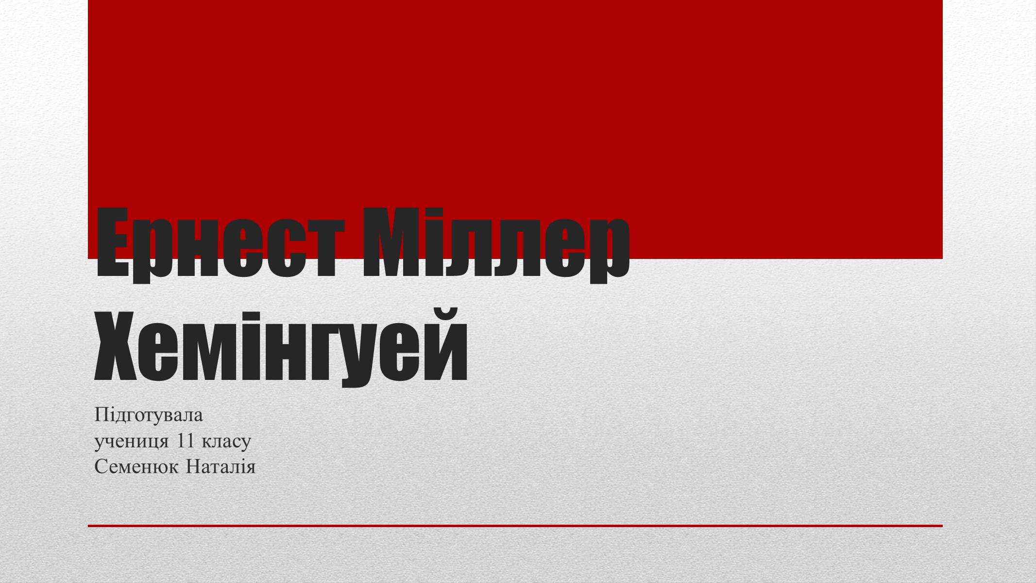 Презентація на тему «Ернест Міллер Хемінгуей» (варіант 3) - Слайд #1