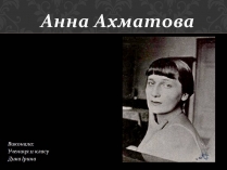 Презентація на тему «Анна Ахматова» (варіант 19)