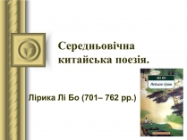 Презентація на тему «Середньовічна китайська поезія»