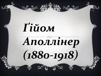 Презентація на тему «Ґійом Аполлінер»