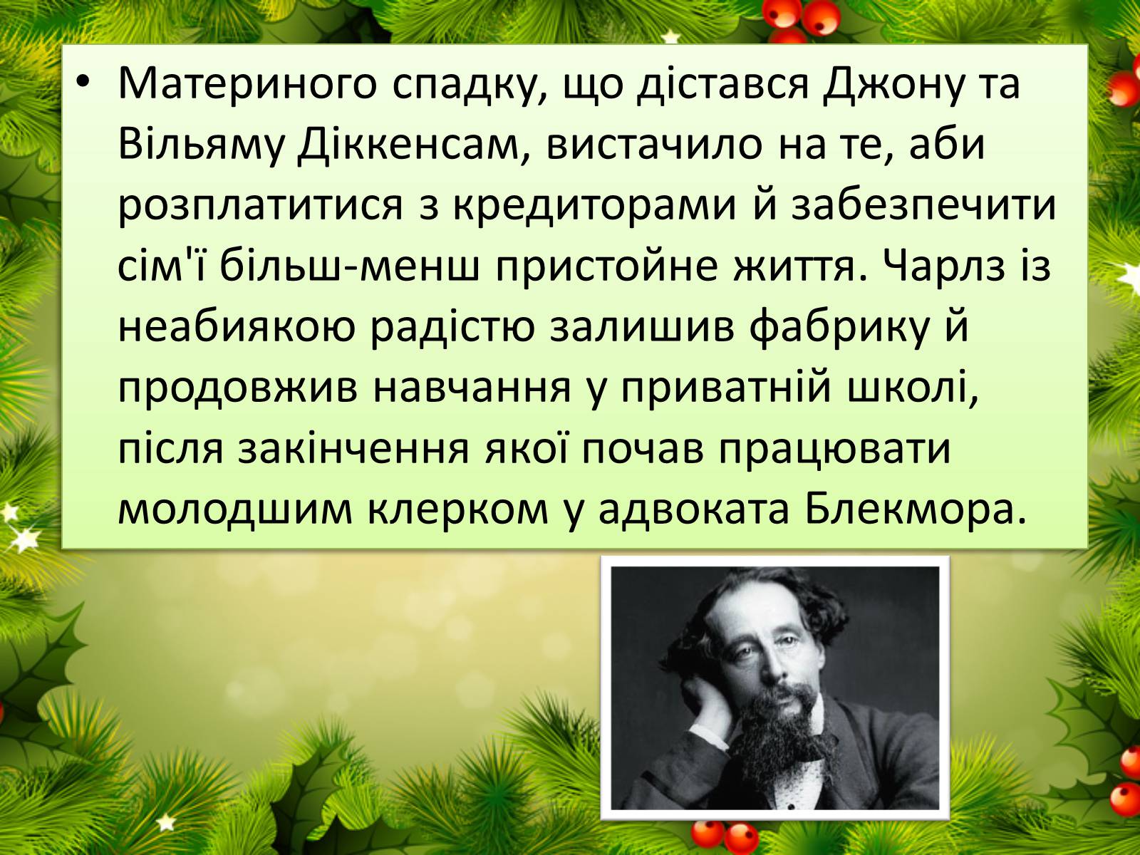 Презентація на тему «Чарлз Діккенс» (варіант 2) - Слайд #12