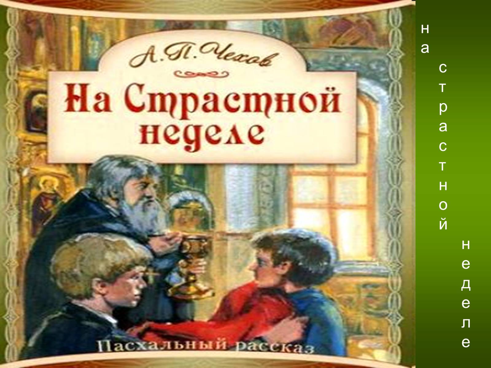 Презентація на тему «Антон Павлович Чехов» (варіант 4) - Слайд #15