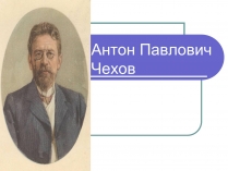 Презентація на тему «Антон Павлович Чехов» (варіант 4)