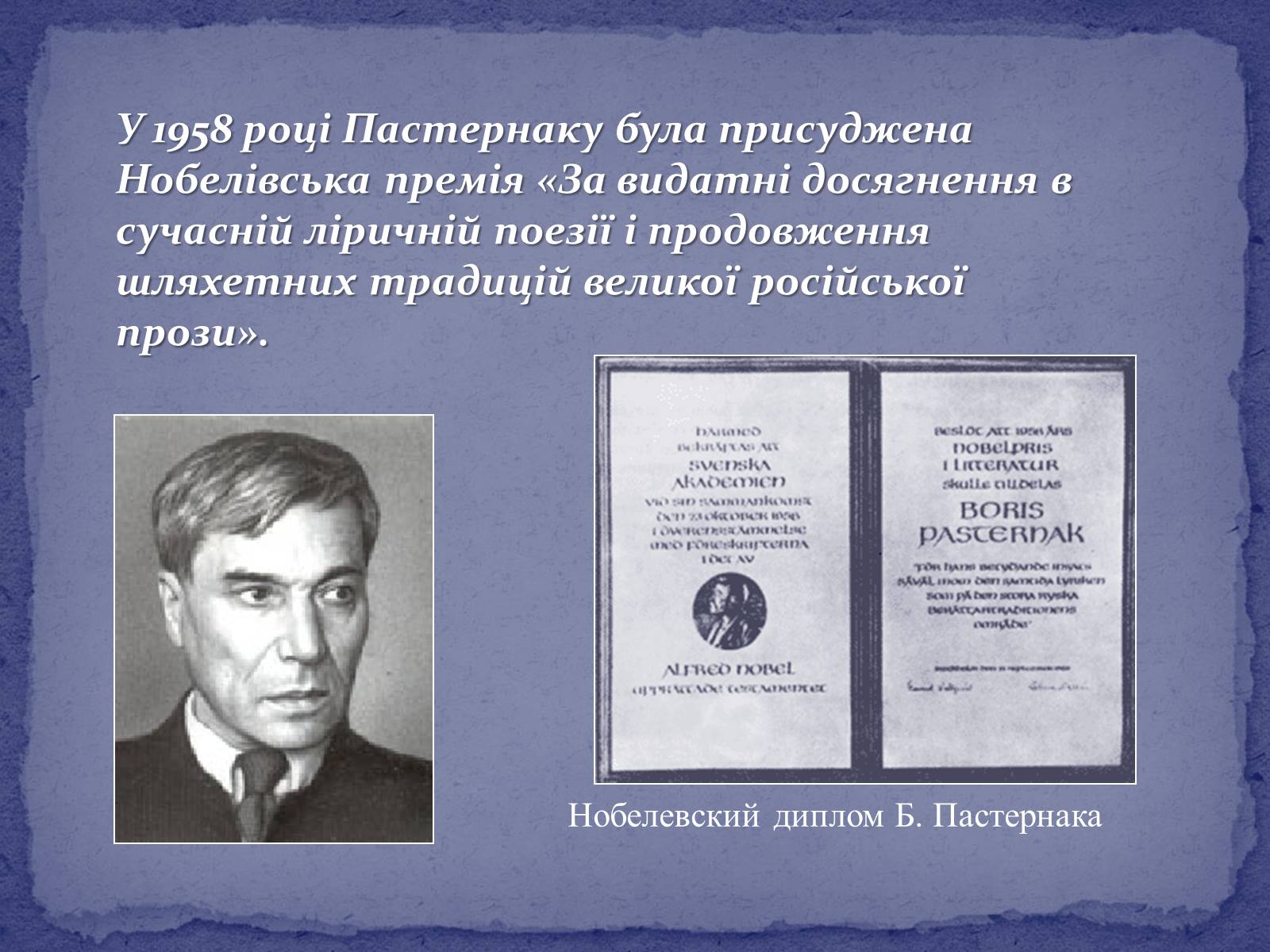 Презентація на тему «Борис Леонідович Пастернак» (варіант 2) - Слайд #16