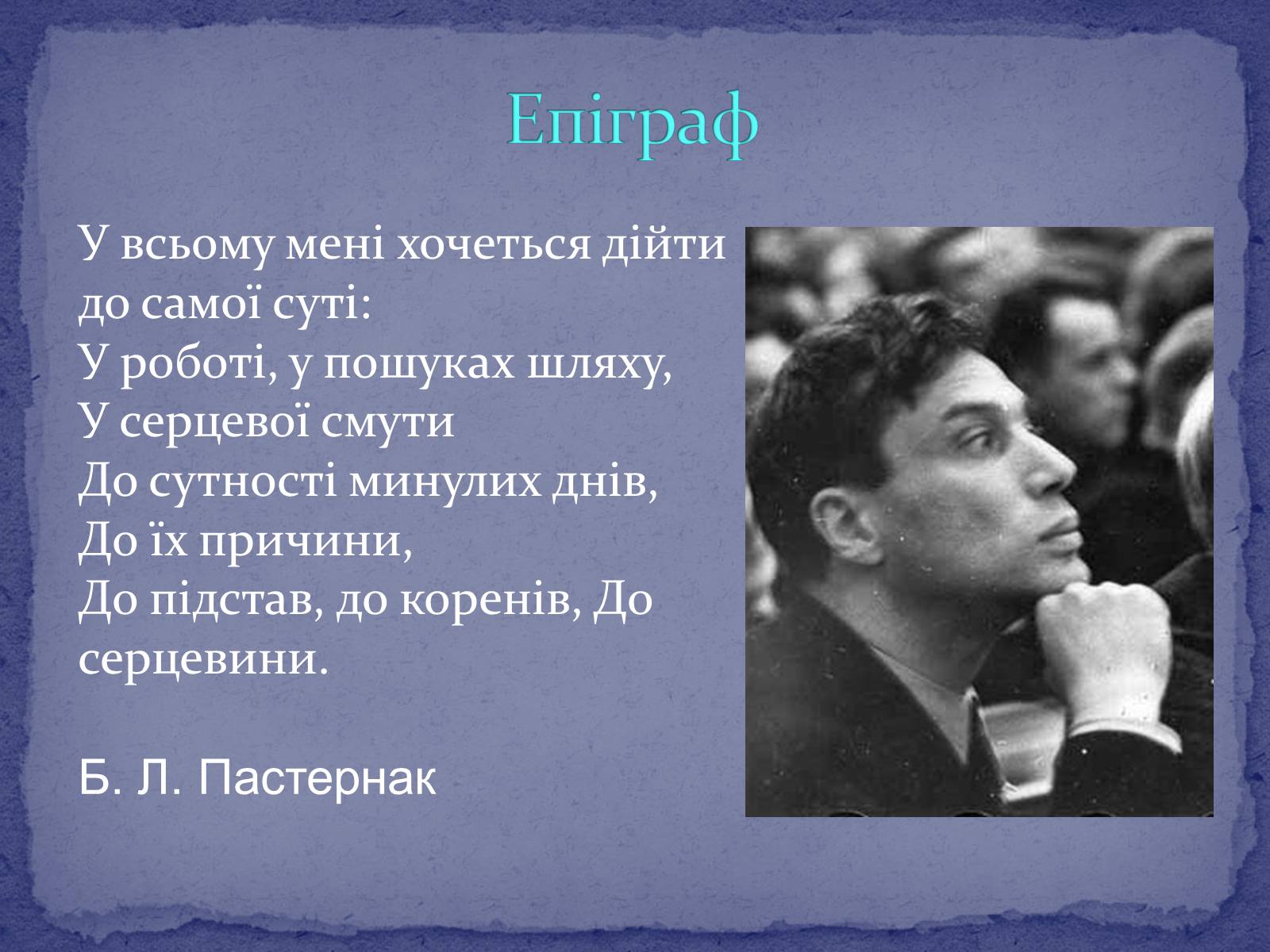 Презентація на тему «Борис Леонідович Пастернак» (варіант 2) - Слайд #2