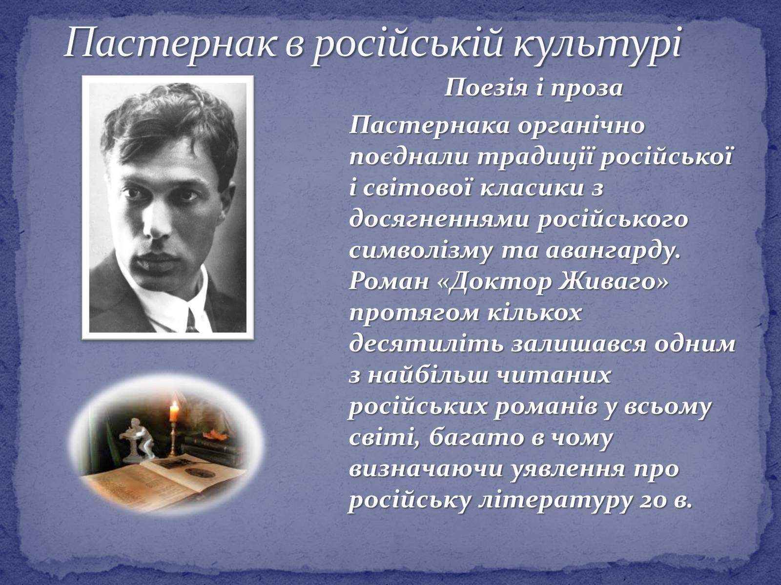 Презентація на тему «Борис Леонідович Пастернак» (варіант 2) - Слайд #25