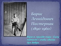 Презентація на тему «Борис Леонідович Пастернак» (варіант 2)