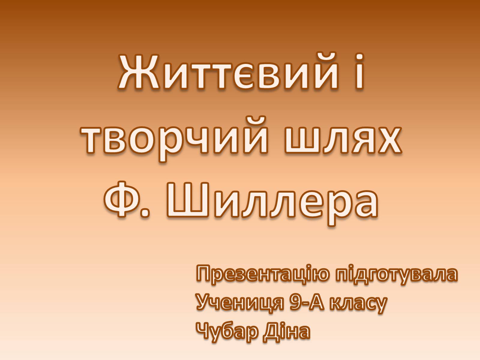 Презентація на тему «Життєвий і творчий шлях Шиллера» - Слайд #1