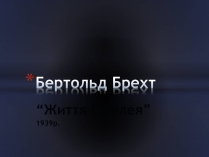 Презентація на тему «Бертольд Брехт» (варіант 3)