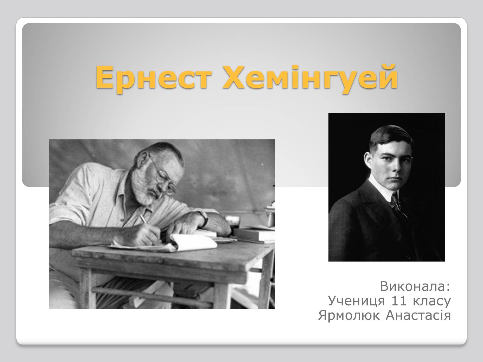 Презентація на тему «Ернест Міллер Хемінгуей» (варіант 4) - Слайд #1