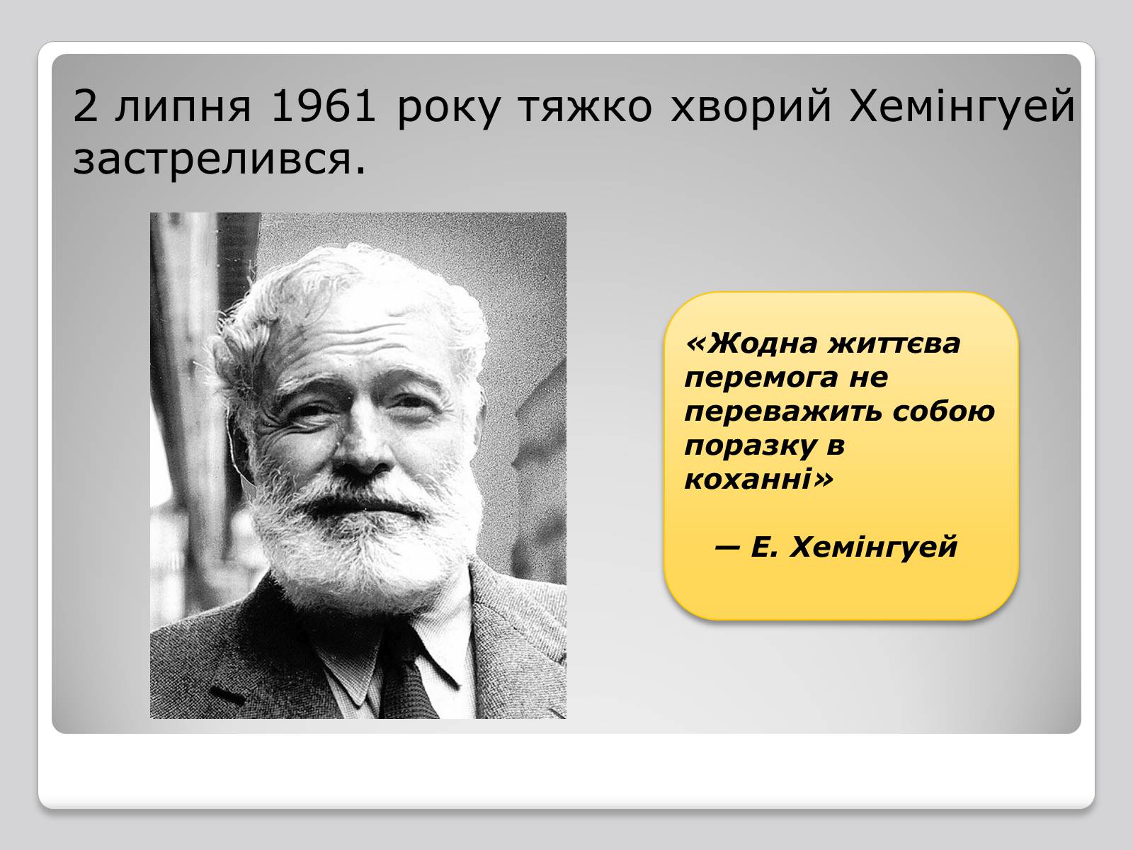 Презентація на тему «Ернест Міллер Хемінгуей» (варіант 4) - Слайд #8