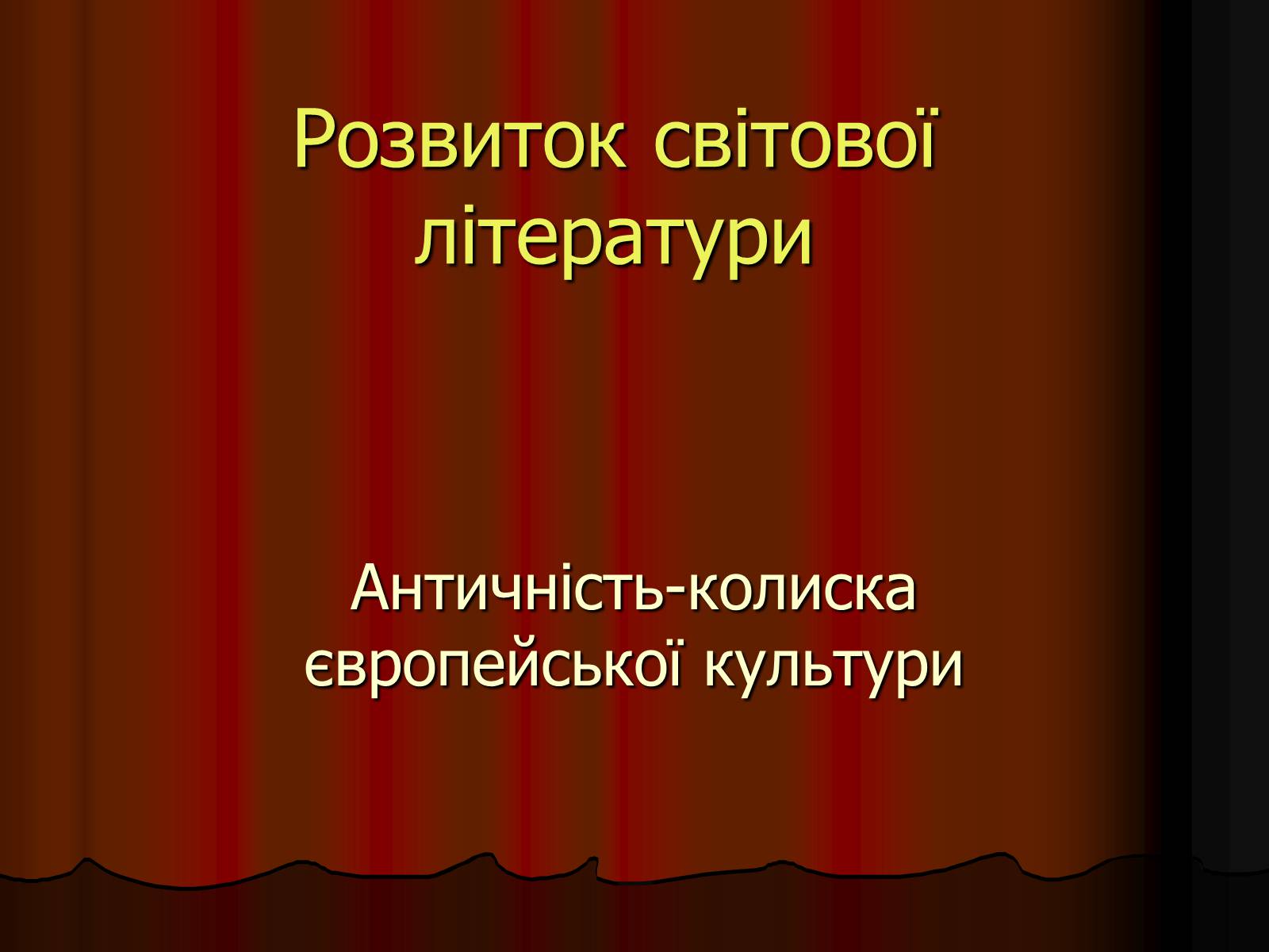 Презентація на тему «Розвиток світової літератури» - Слайд #1