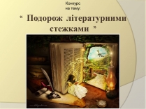 Презентація на тему «Подорож літературними стежками»