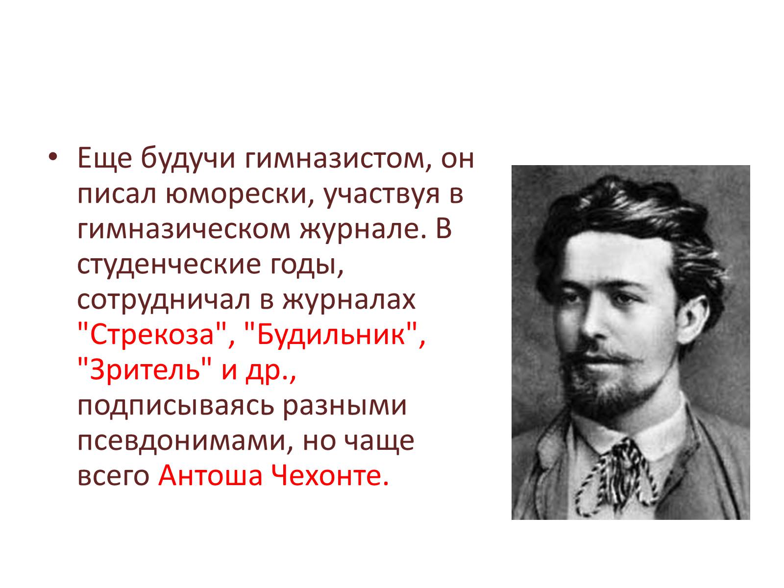 Презентація на тему «Антон Чехов» (варіант 1) - Слайд #4