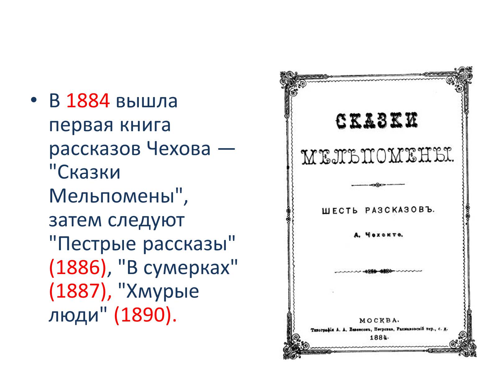 Презентація на тему «Антон Чехов» (варіант 1) - Слайд #7