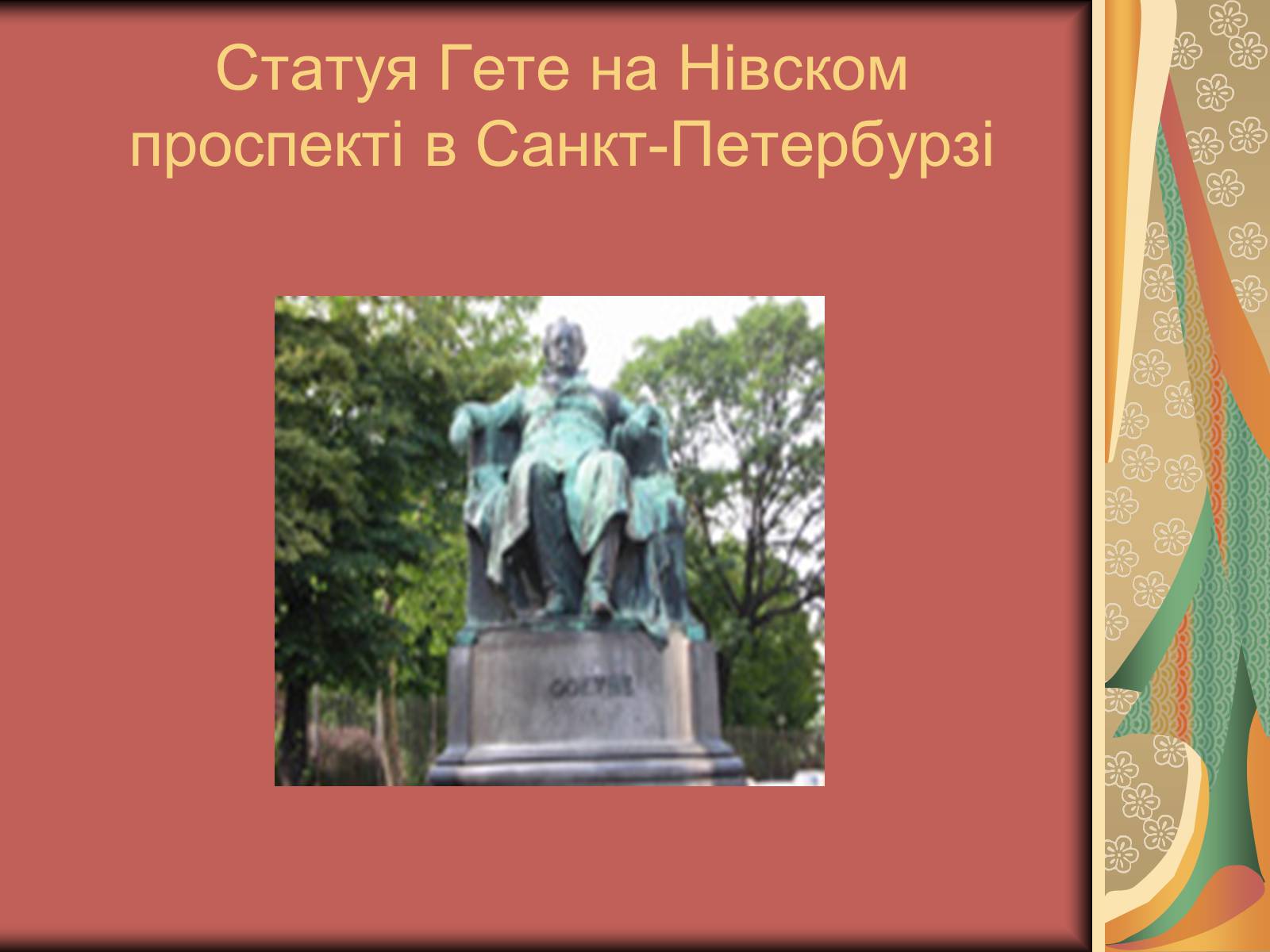 Презентація на тему «Йоганн Вольфганг фон Гете» (варіант 2) - Слайд #11