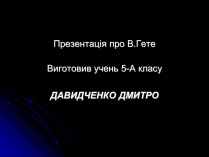 Презентація на тему «Йоганн Вольфганг фон Гете» (варіант 2)