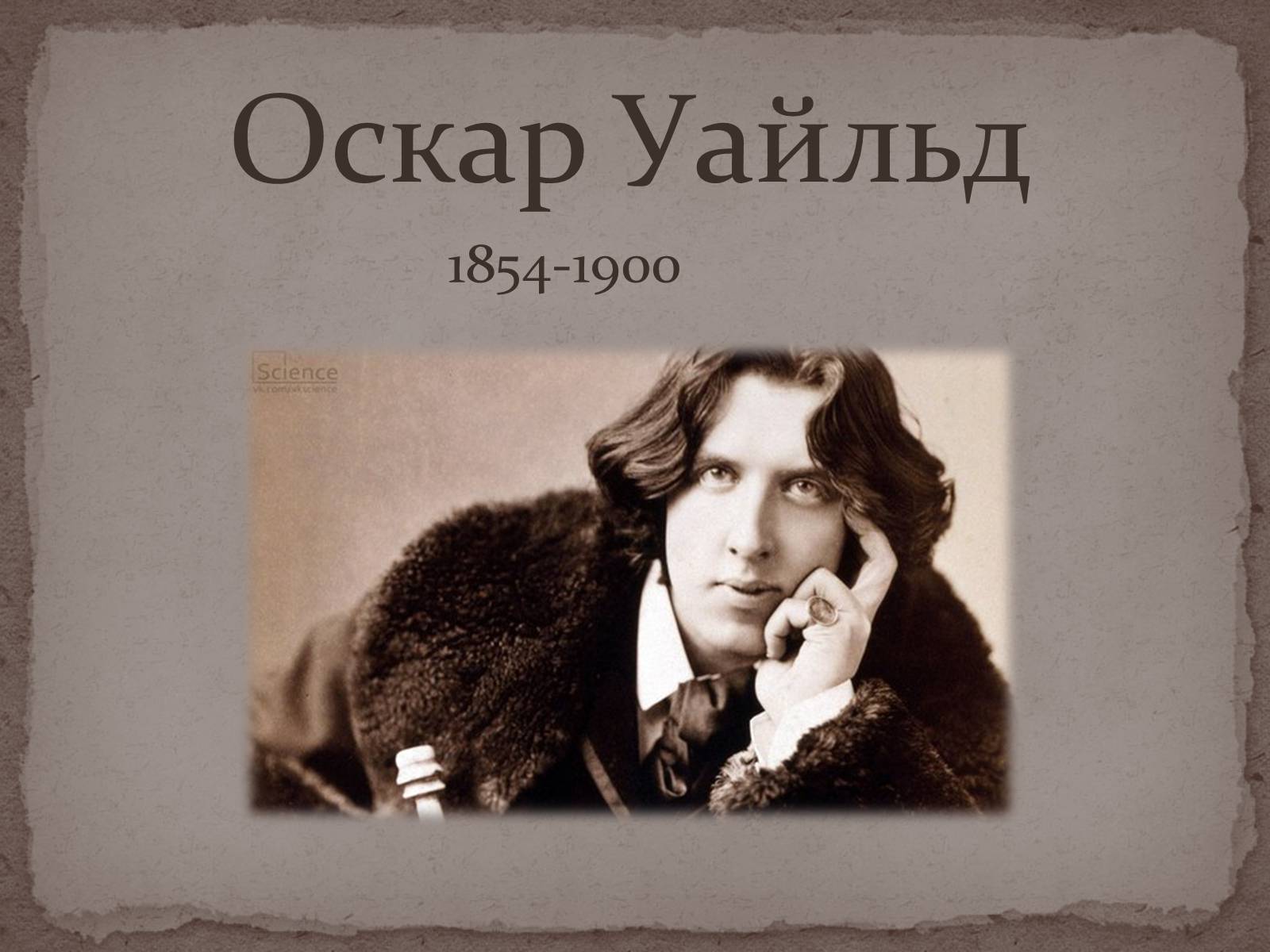 Презентація на тему «Оскар Уайльд» (варіант 5) - Слайд #1