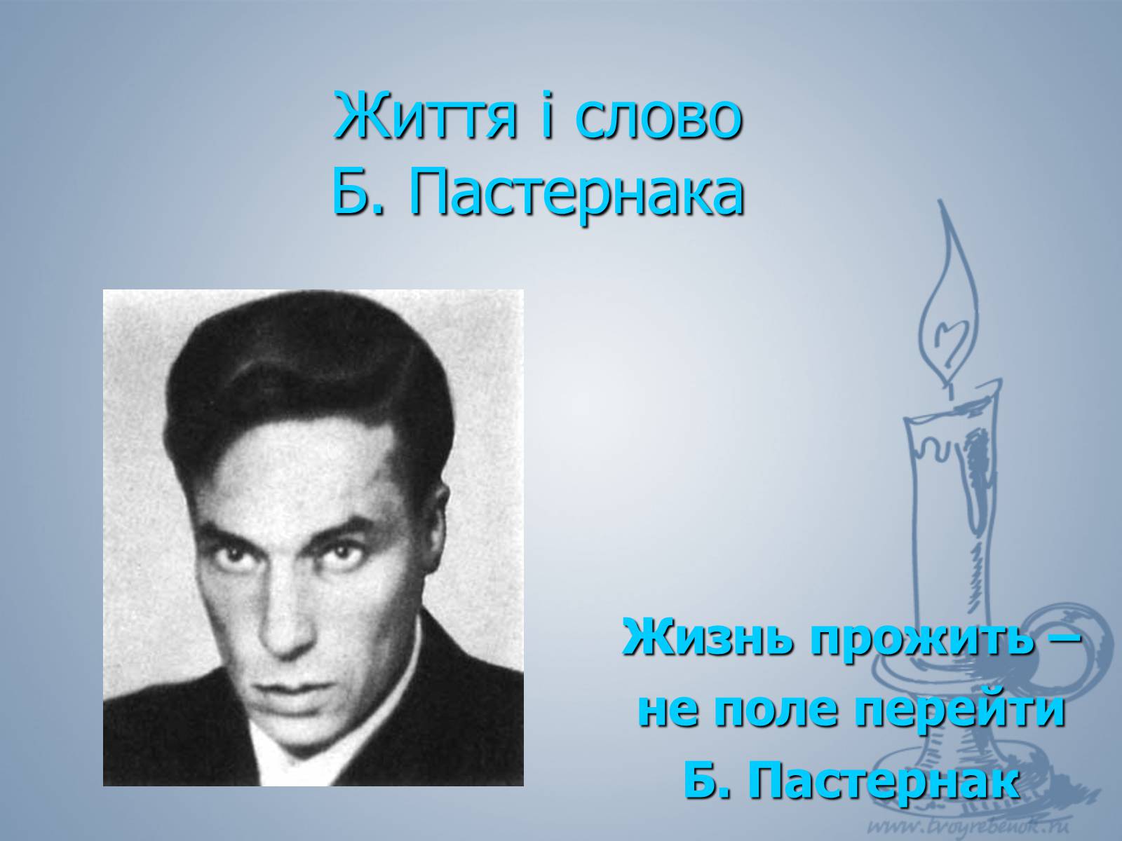 Презентація на тему «Життя і слово Пастернака» - Слайд #1