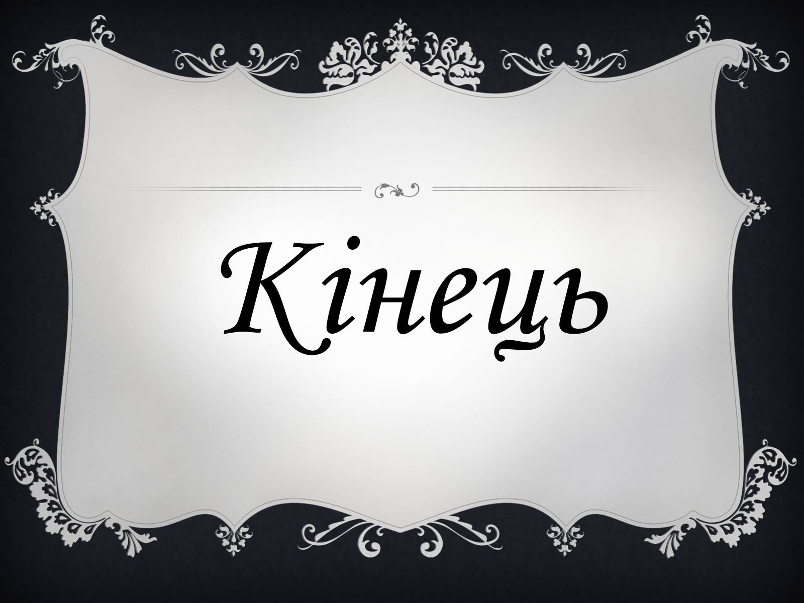 Презентація на тему «Напрями літератури у 19 столітті» - Слайд #13